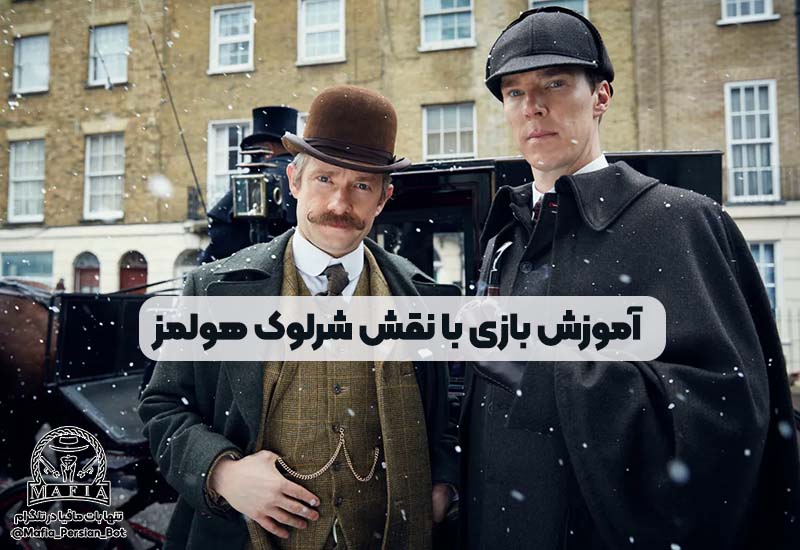 شرلوک هولمز در مافیا