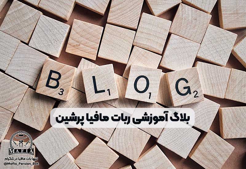 بلاگ ربات مافیا پرشین
