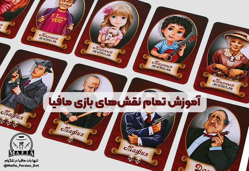 نقش‌های بازی مافیا